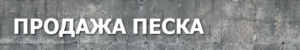 продажа песка в воскресенске